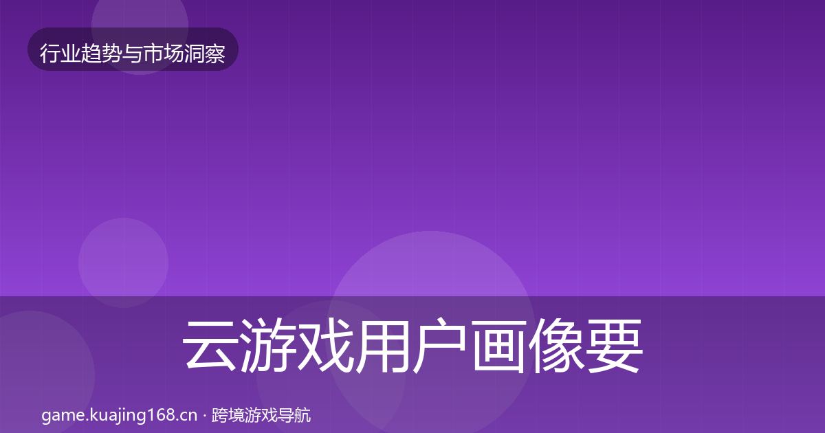 云游戏用户画像要点梳理