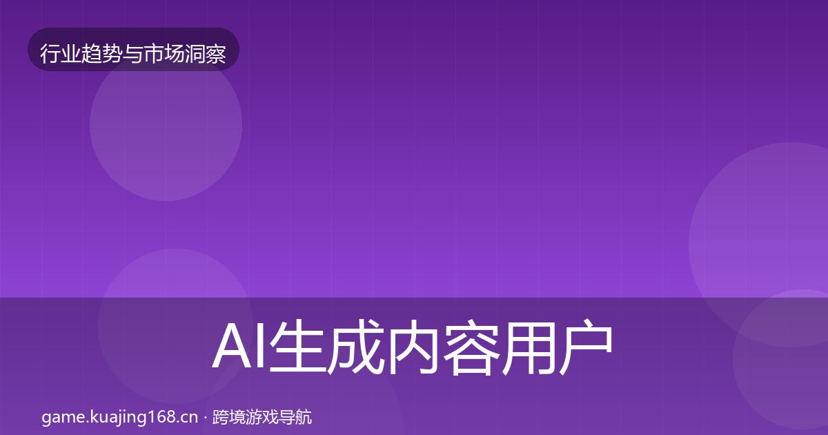 AI生成内容用户画像入门到进阶·第3306篇