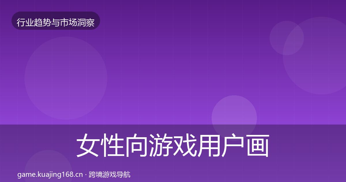 女性向游戏用户画像入门到进阶·第3307篇