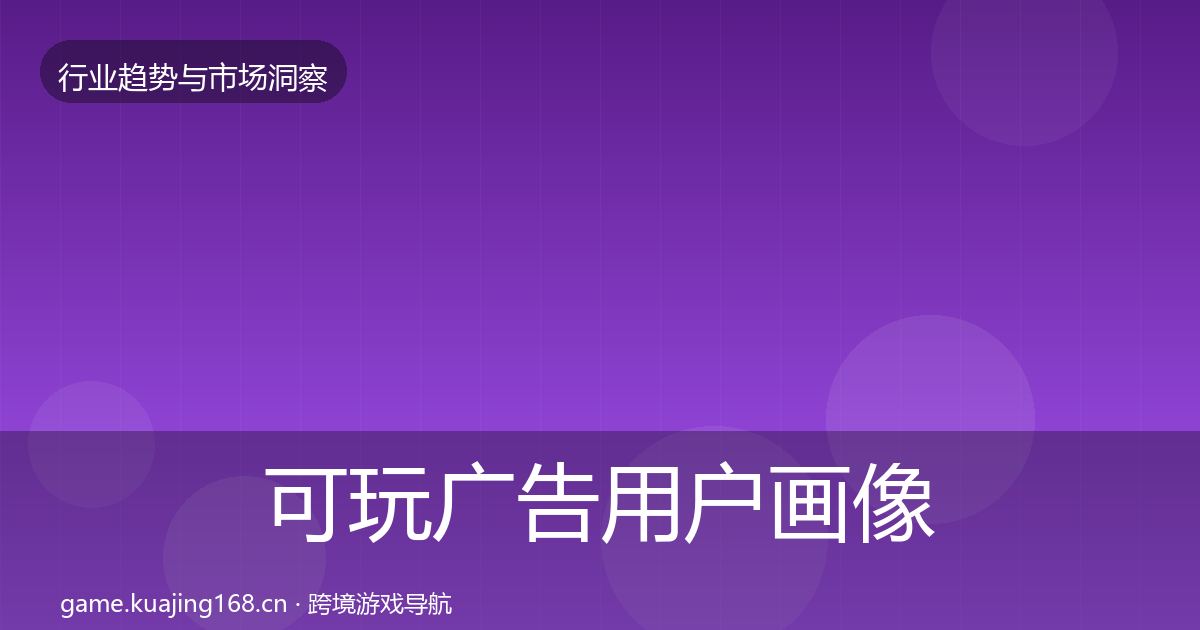可玩广告用户画像入门到进阶