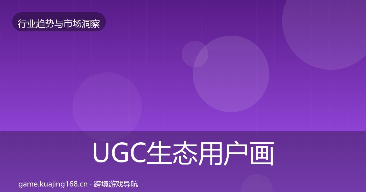 UGC生态用户画像实践指南·第3310篇