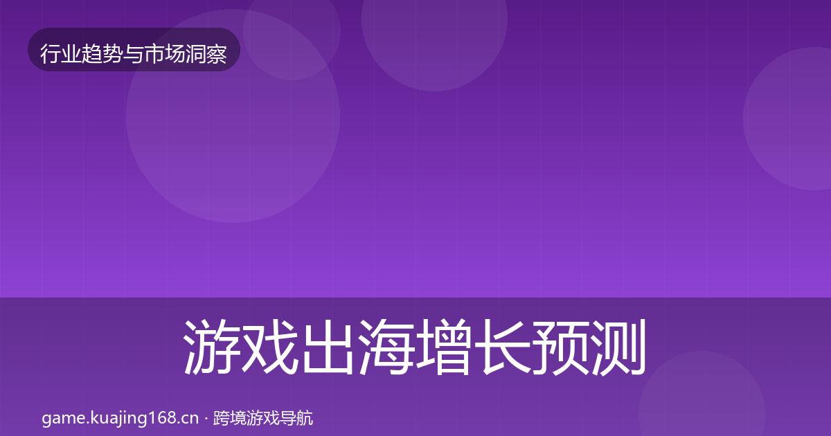 游戏出海增长预测全攻略·第3312篇