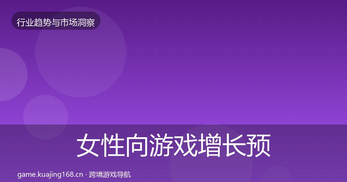 女性向游戏增长预测入门到进阶