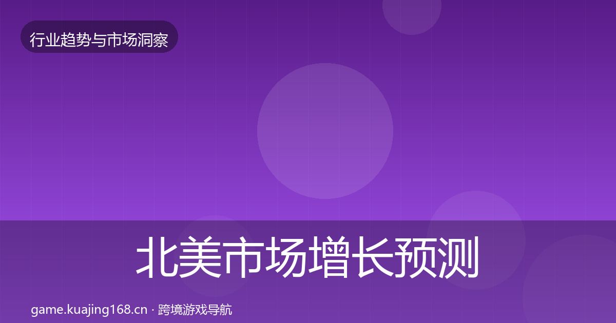 北美市场增长预测实践指南·第3314篇