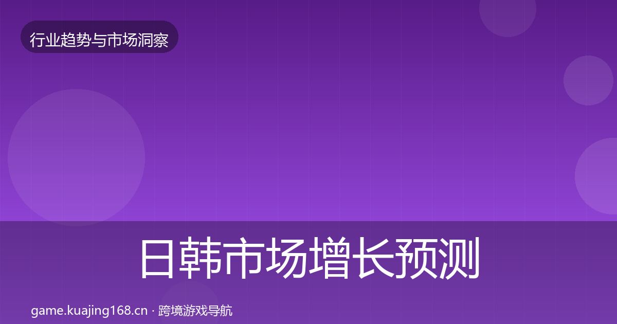 日韩市场增长预测要点梳理·第3314篇