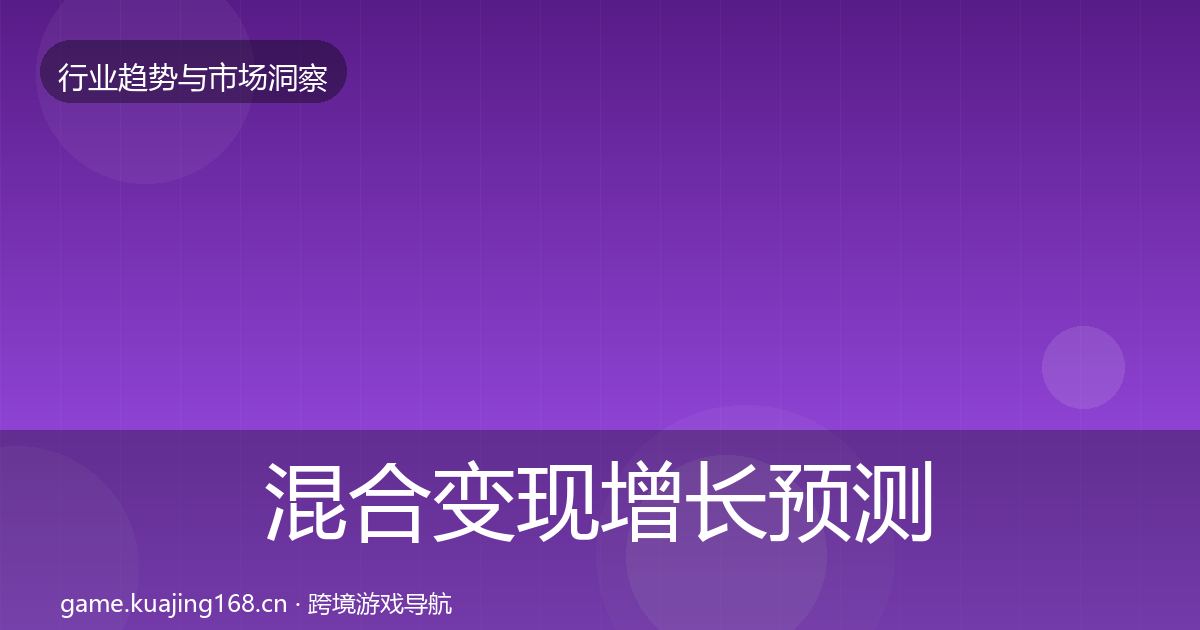 混合变现增长预测全攻略·第3315篇