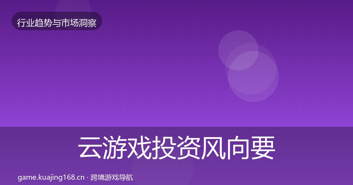 云游戏投资风向要点梳理