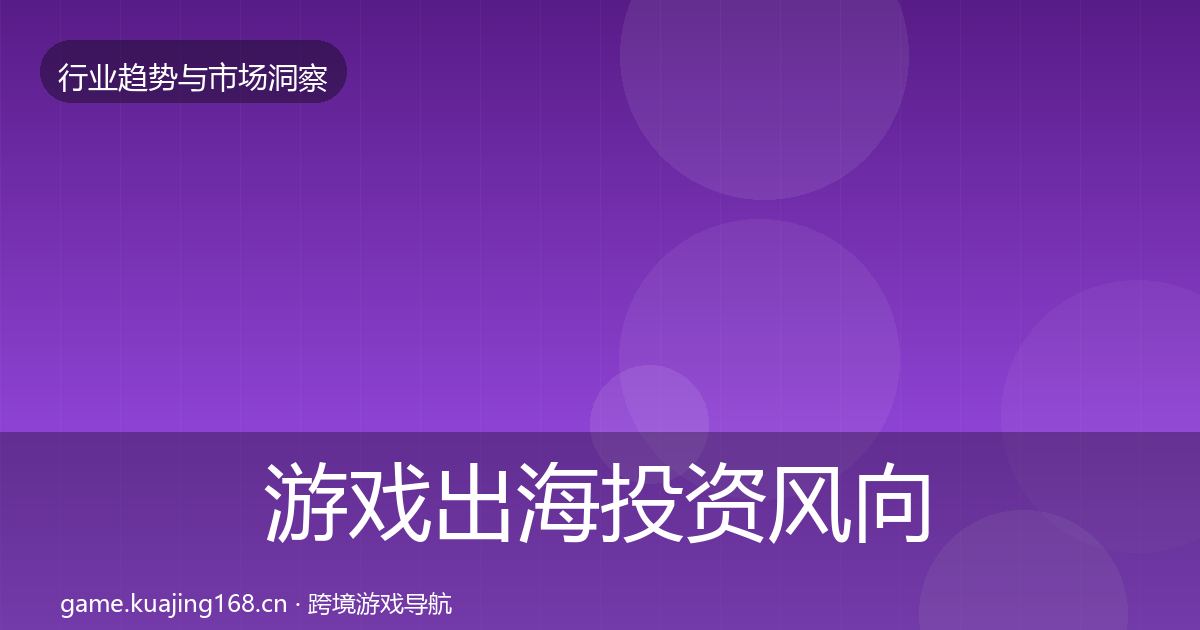 游戏出海投资风向全攻略