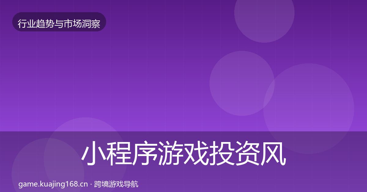 小程序游戏投资风向要点梳理