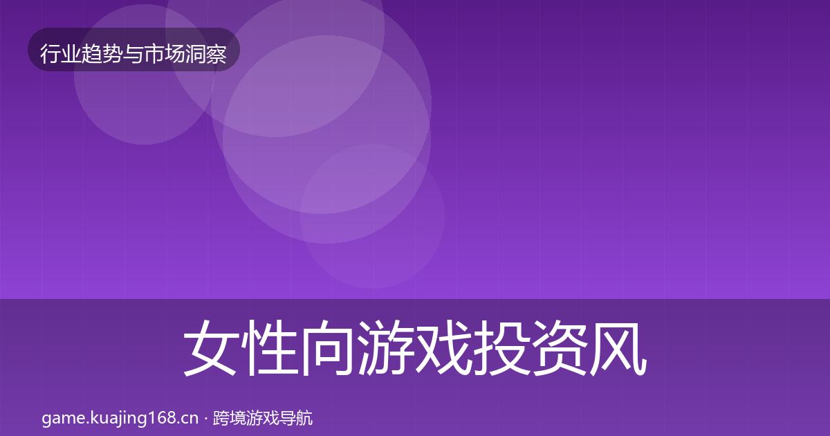 女性向游戏投资风向入门到进阶