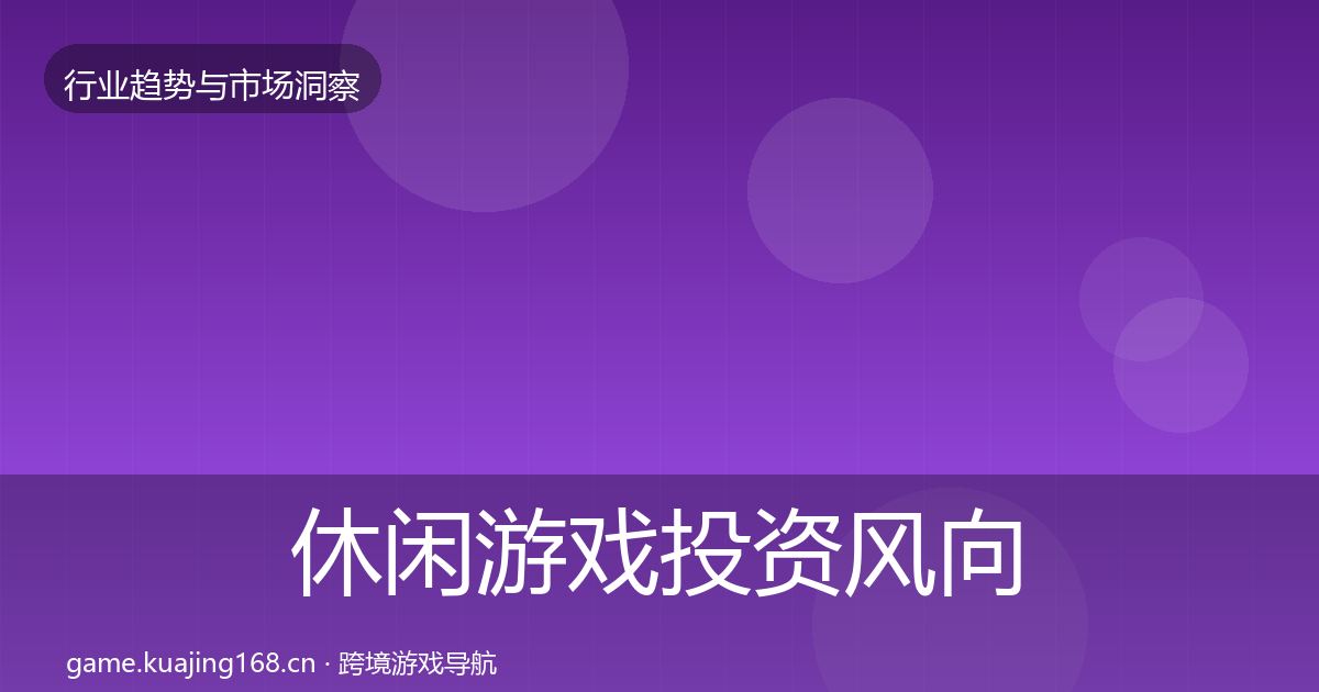 休闲游戏投资风向要点梳理