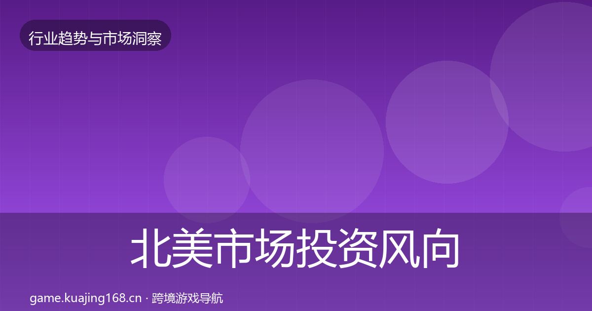 北美市场投资风向实践指南·第3319篇