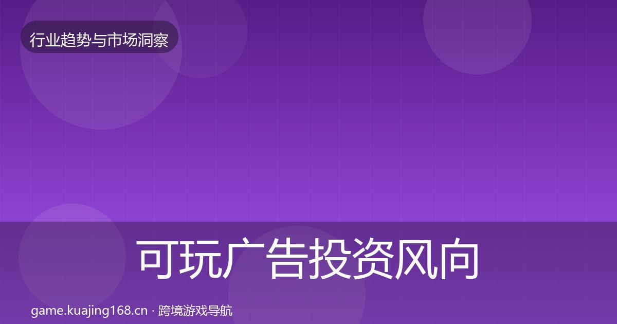 可玩广告投资风向入门到进阶