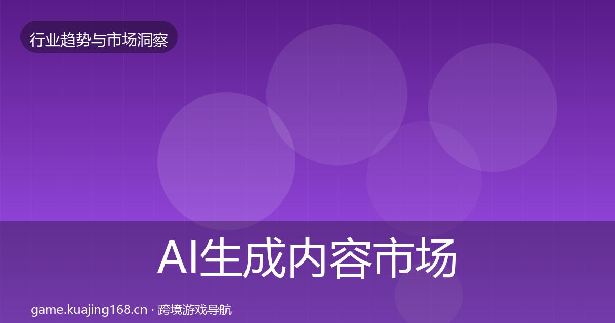 AI生成内容市场洞察入门到进阶