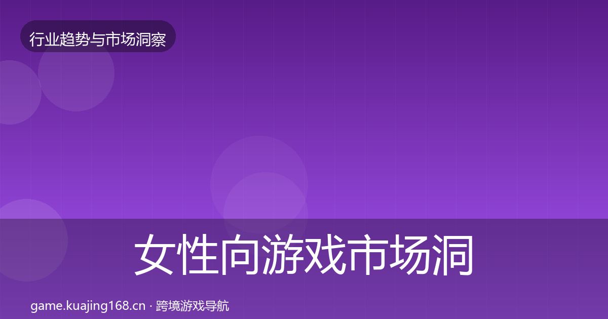 女性向游戏市场洞察入门到进阶