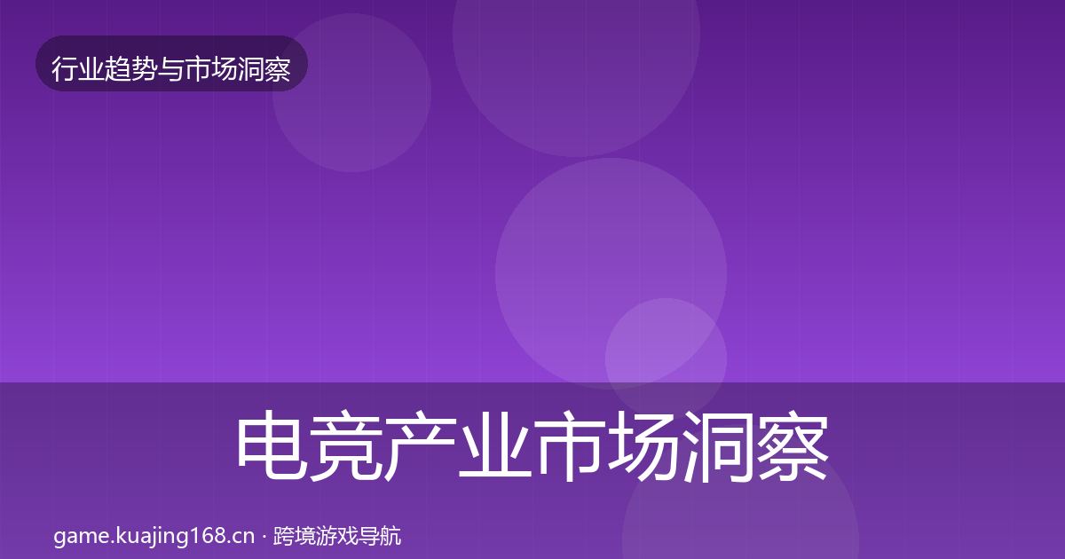 电竞产业市场洞察实践指南·第3323篇
