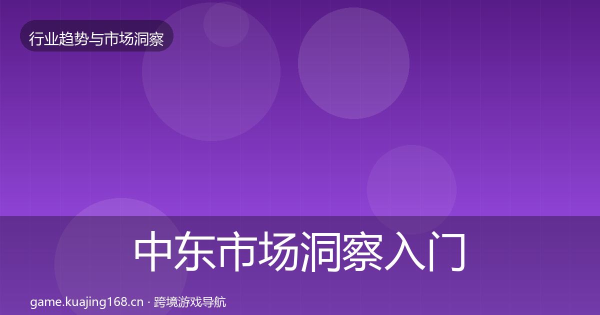 中东市场洞察入门到进阶