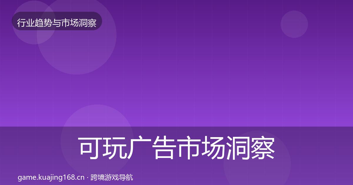可玩广告市场洞察入门到进阶·第3324篇
