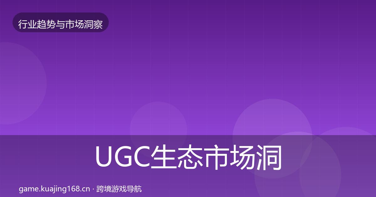 UGC生态市场洞察实践指南