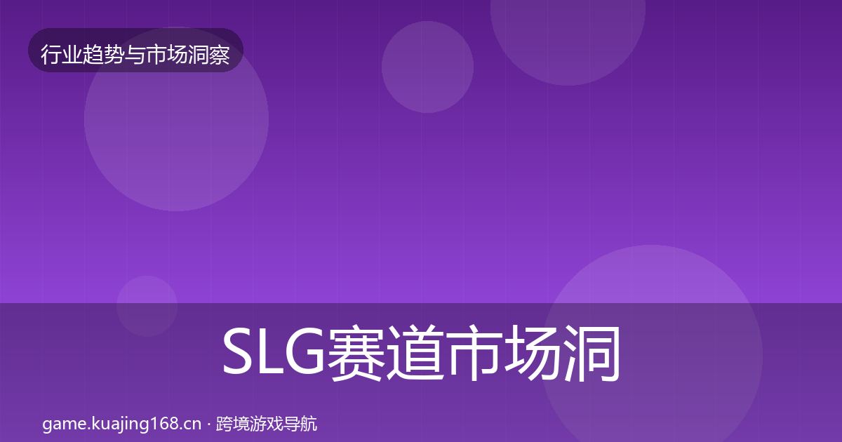 SLG赛道市场洞察入门到进阶