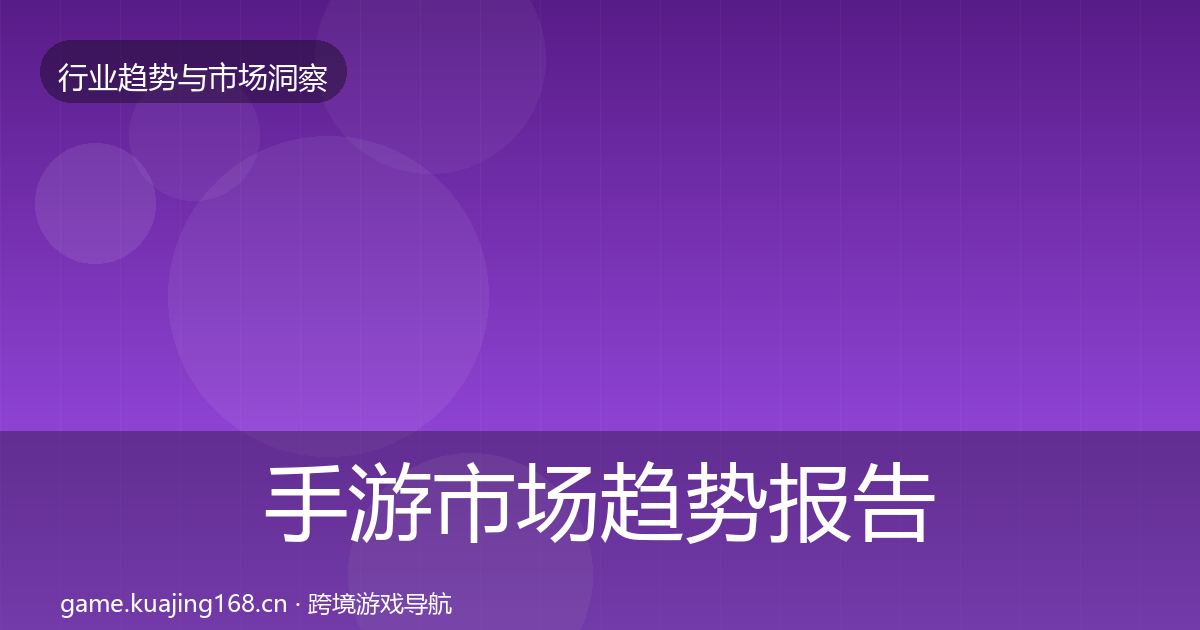 手游市场趋势报告全攻略