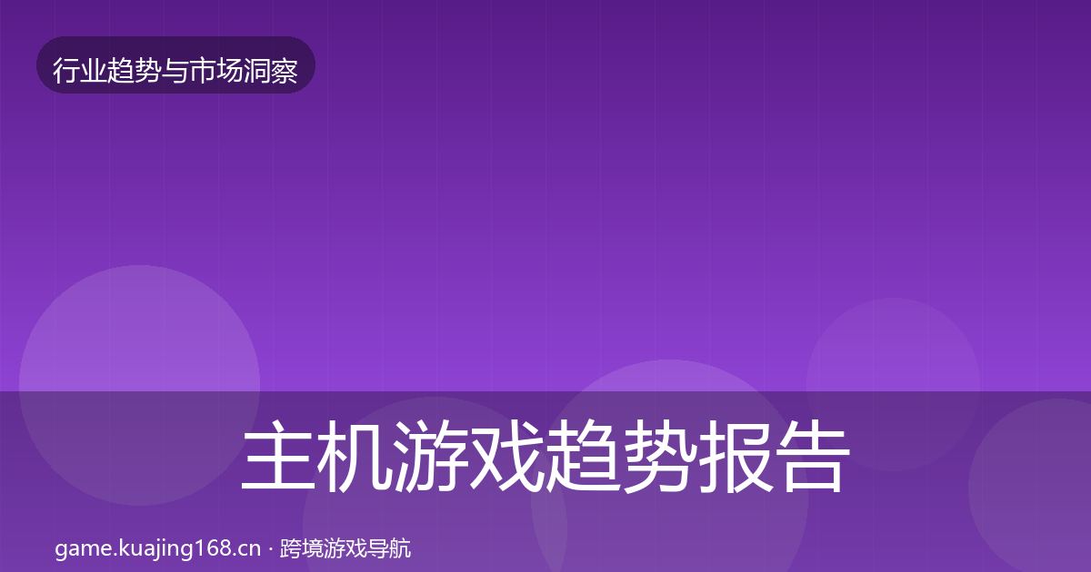 主机游戏趋势报告实践指南