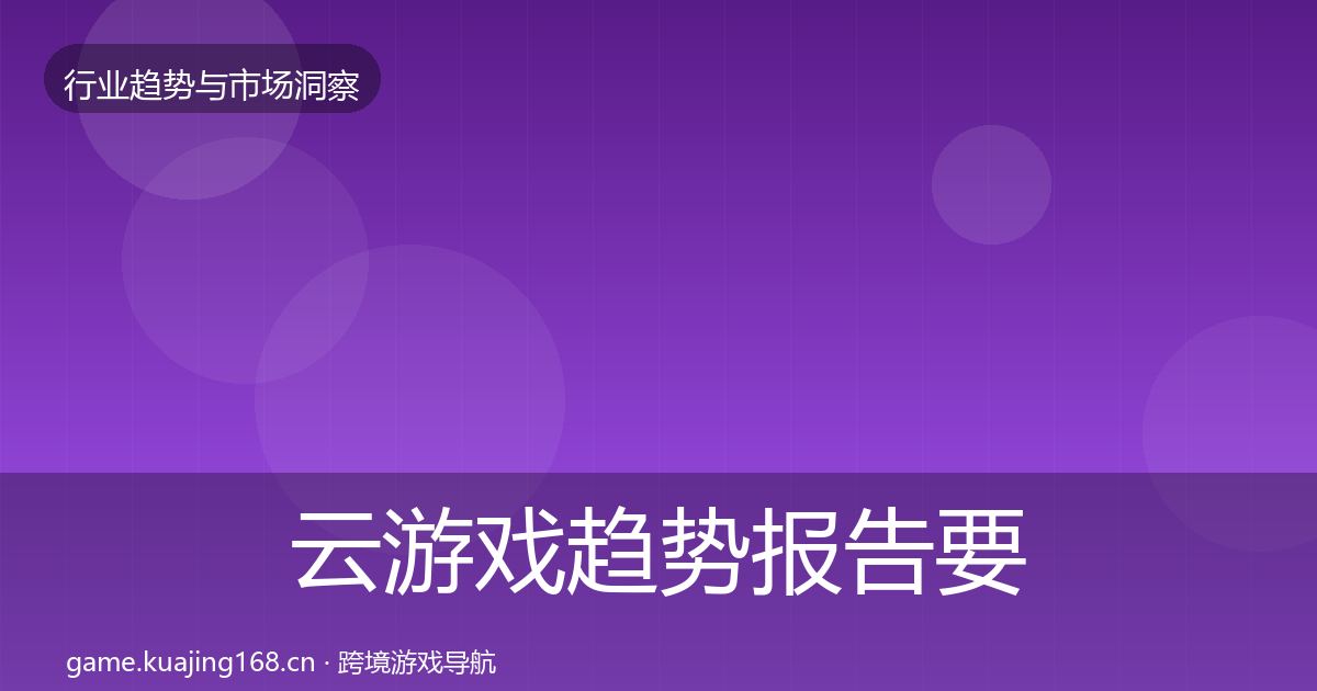 云游戏趋势报告要点梳理
