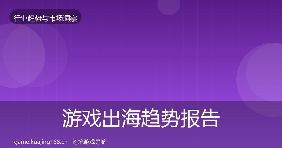 游戏出海趋势报告全攻略