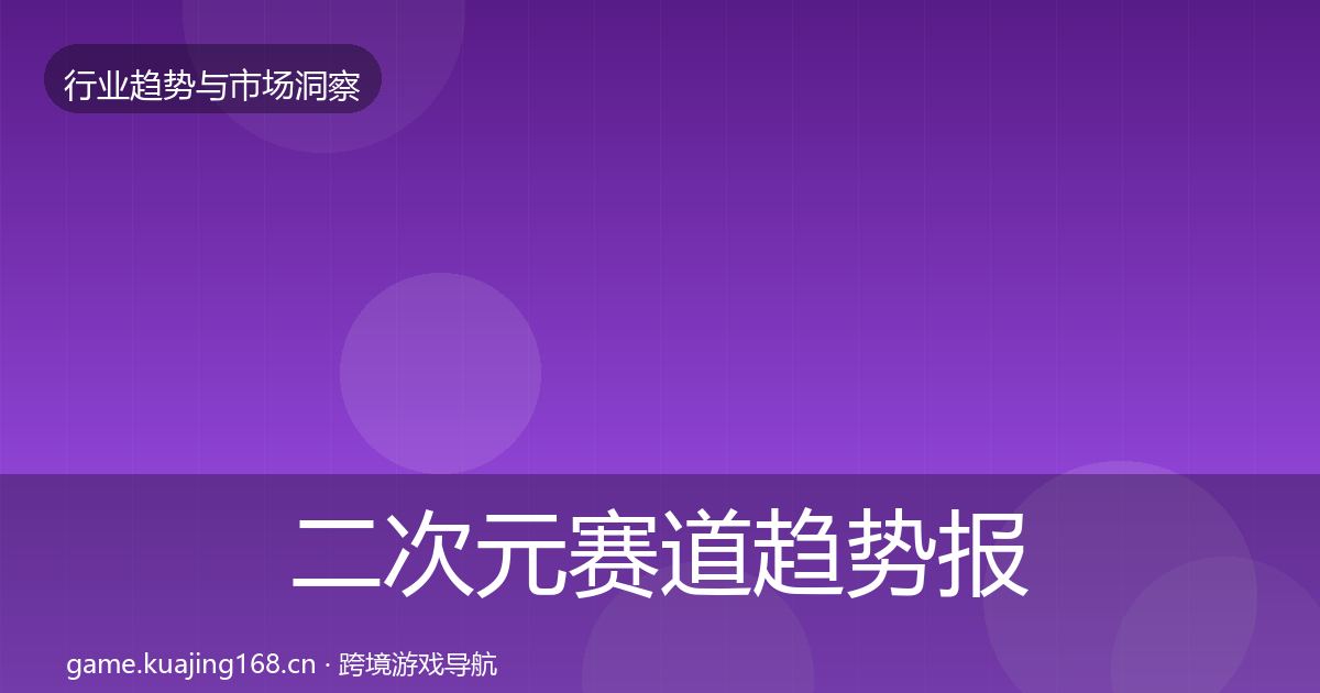 二次元赛道趋势报告实践指南