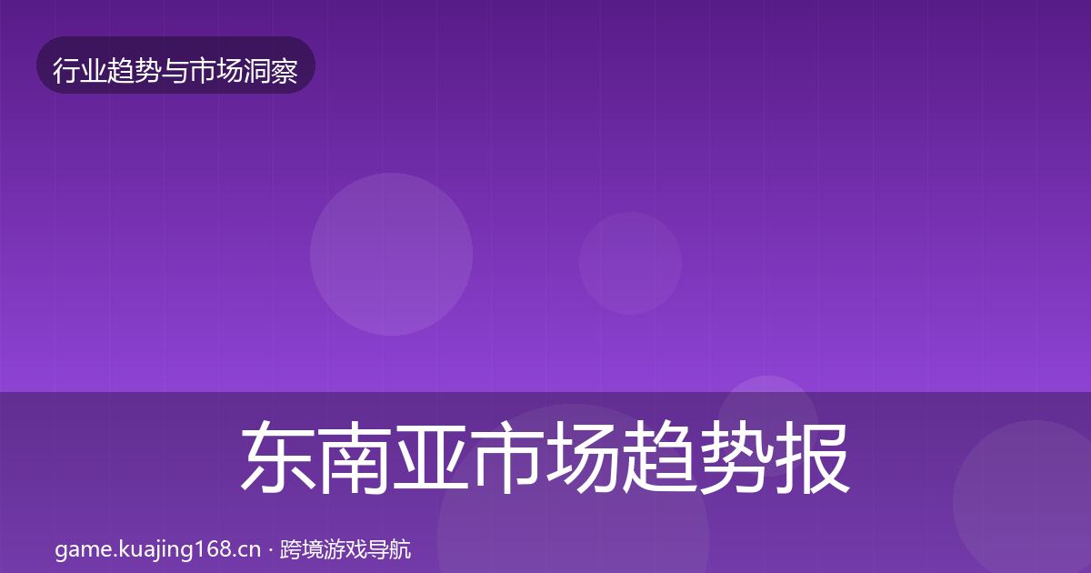 东南亚市场趋势报告全攻略·第3329篇