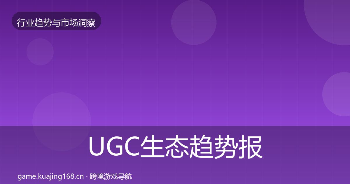 UGC生态趋势报告实践指南