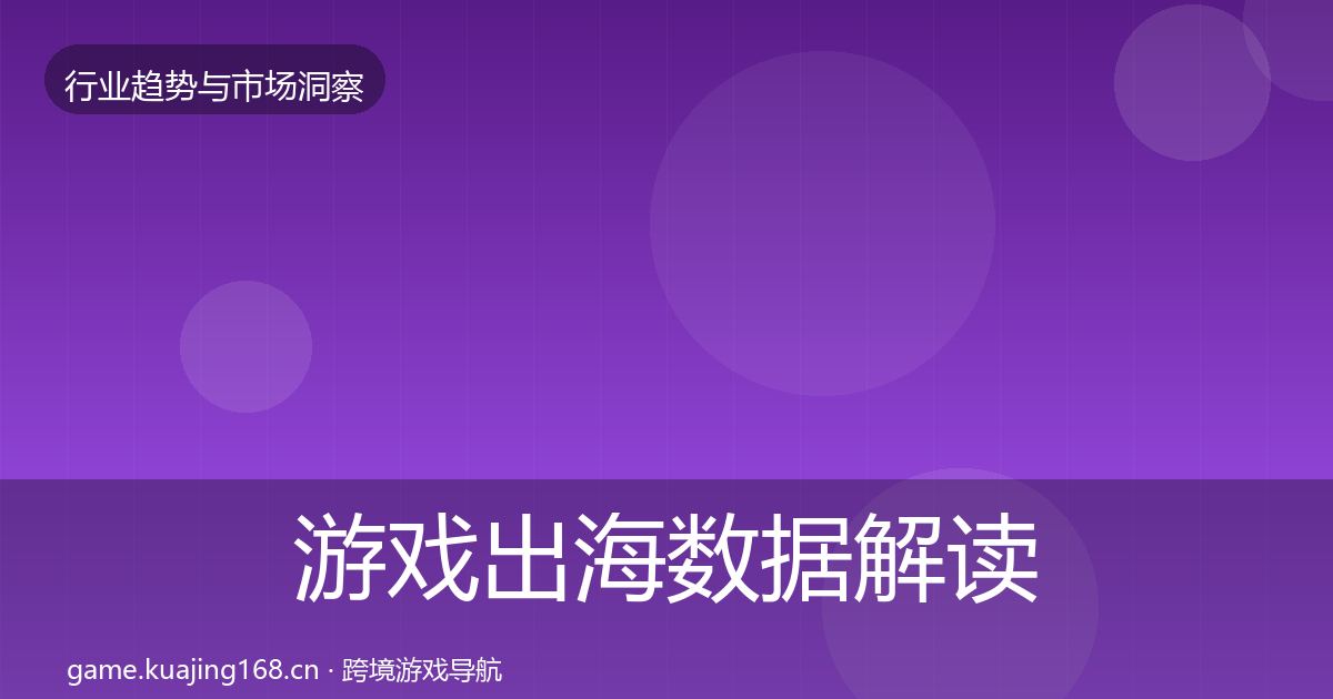 游戏出海数据解读全攻略·第3332篇