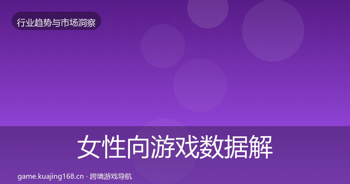 女性向游戏数据解读入门到进阶