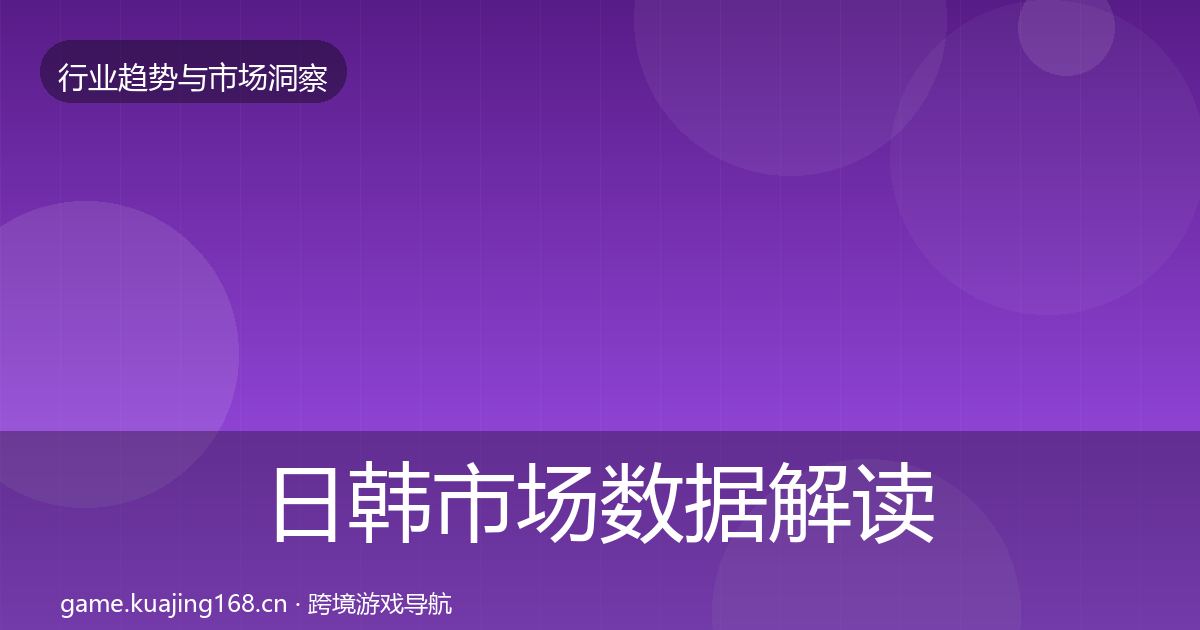 日韩市场数据解读要点梳理