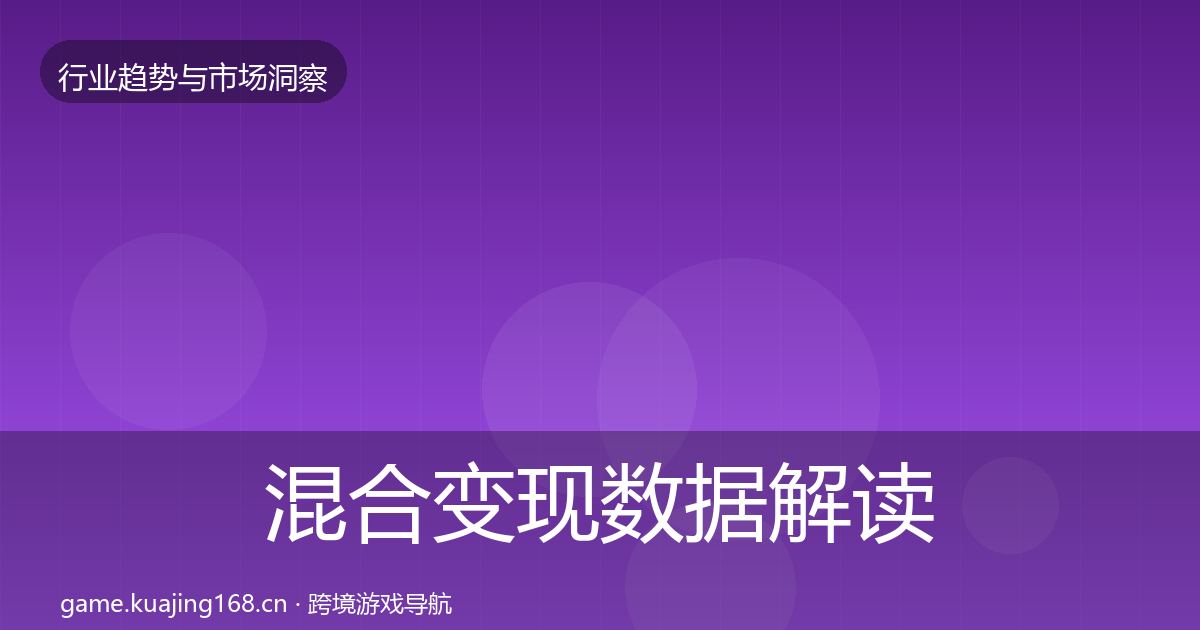 混合变现数据解读全攻略