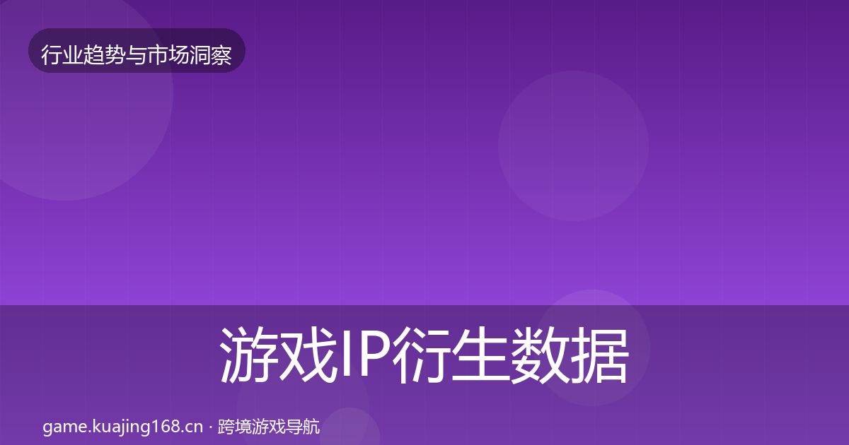 游戏IP衍生数据解读要点梳理