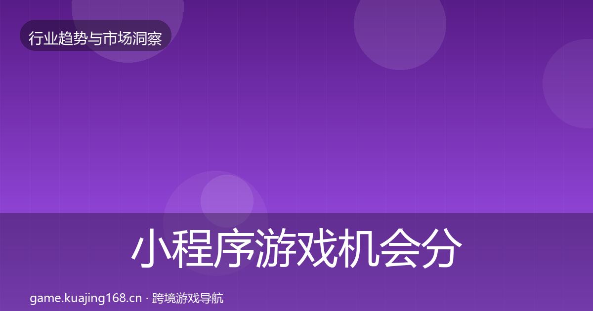 小程序游戏机会分析要点梳理·第3337篇