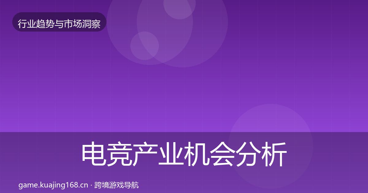 电竞产业机会分析实践指南