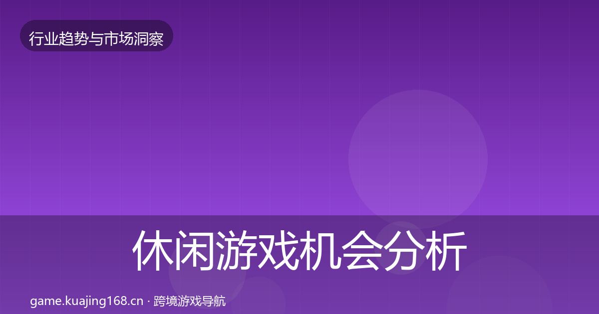 休闲游戏机会分析要点梳理