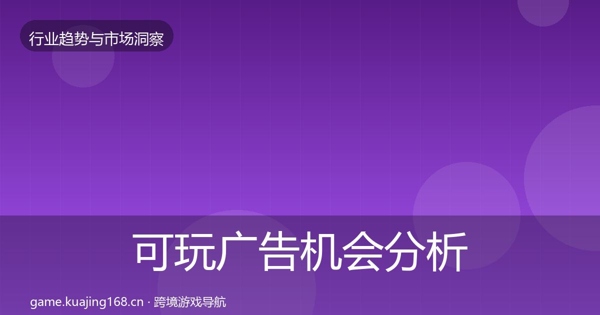 可玩广告机会分析入门到进阶