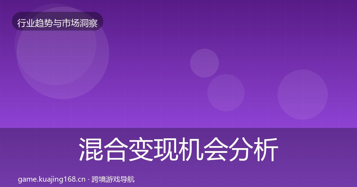 混合变现机会分析全攻略