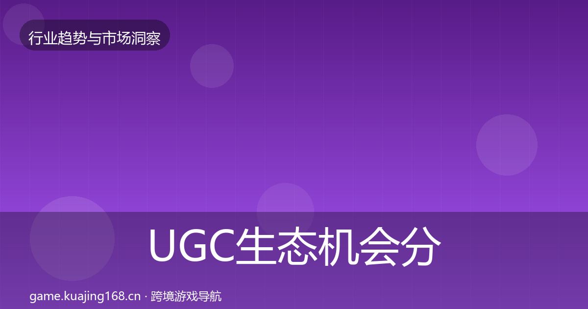 UGC生态机会分析实践指南
