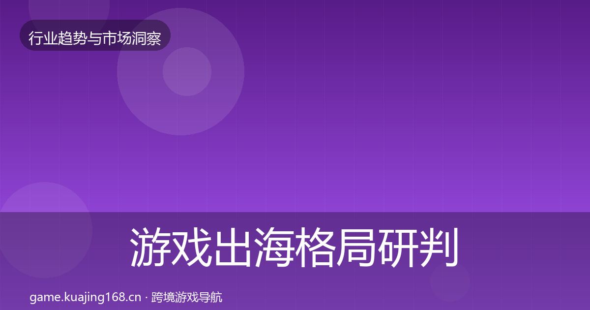 游戏出海格局研判全攻略