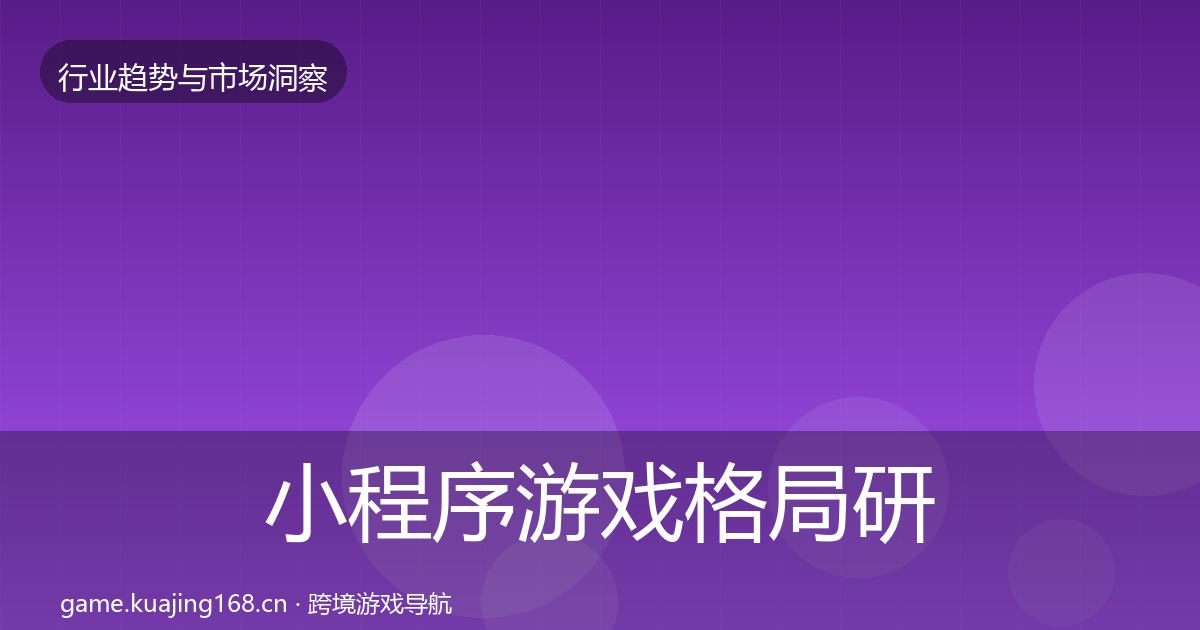 小程序游戏格局研判要点梳理