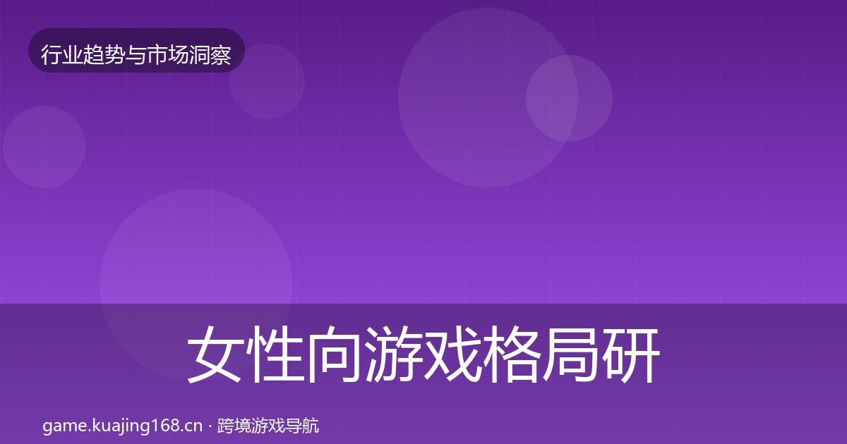 女性向游戏格局研判入门到进阶