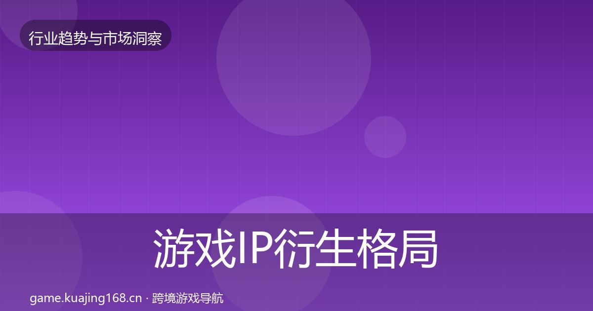 游戏IP衍生格局研判要点梳理