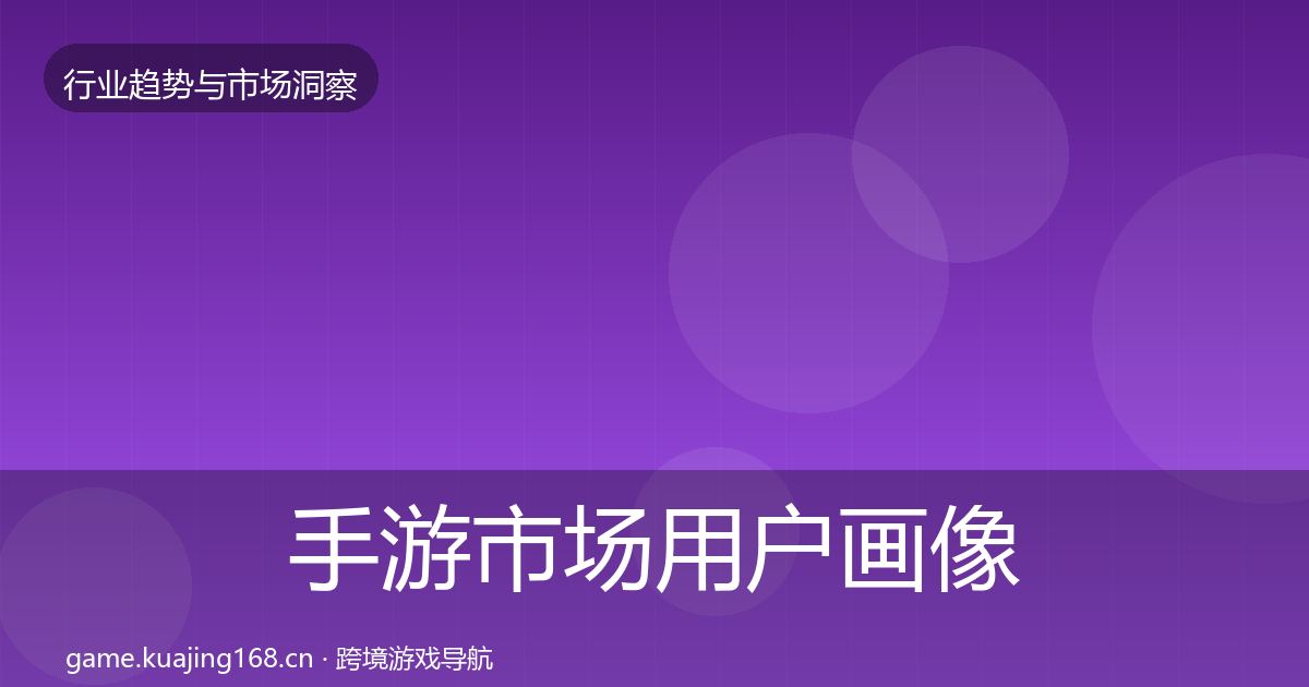 手游市场用户画像全攻略