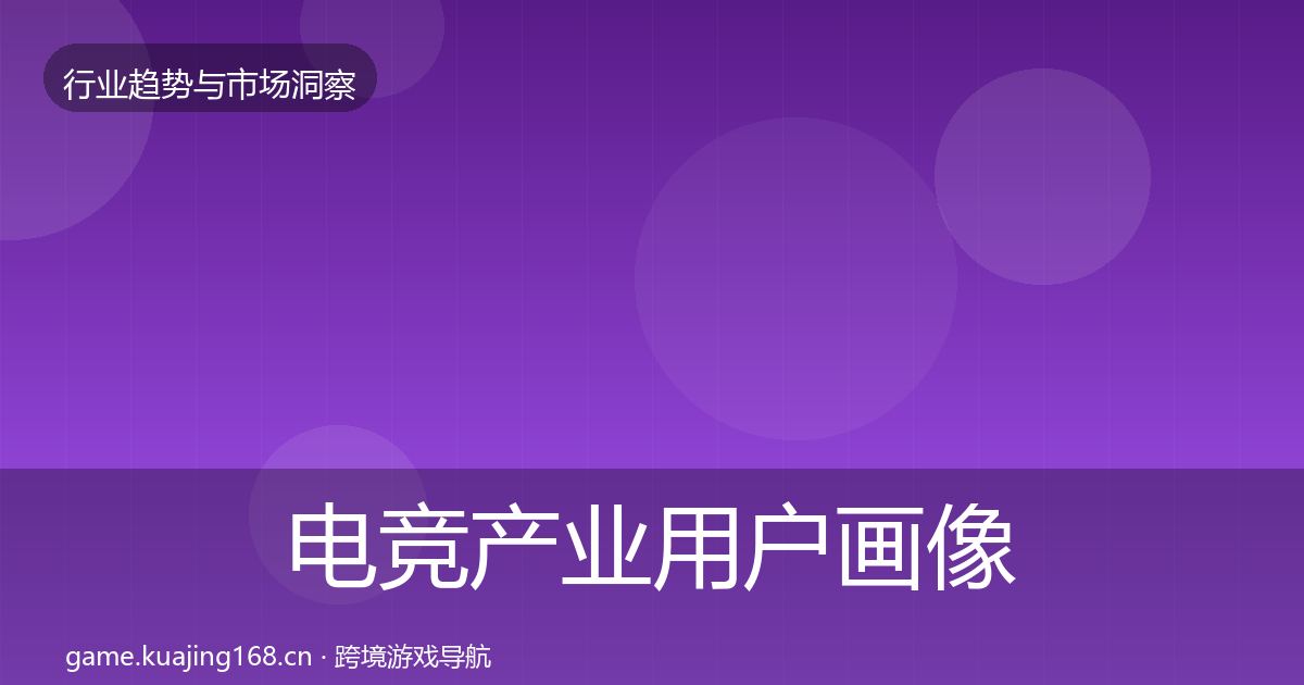 电竞产业用户画像实践指南
