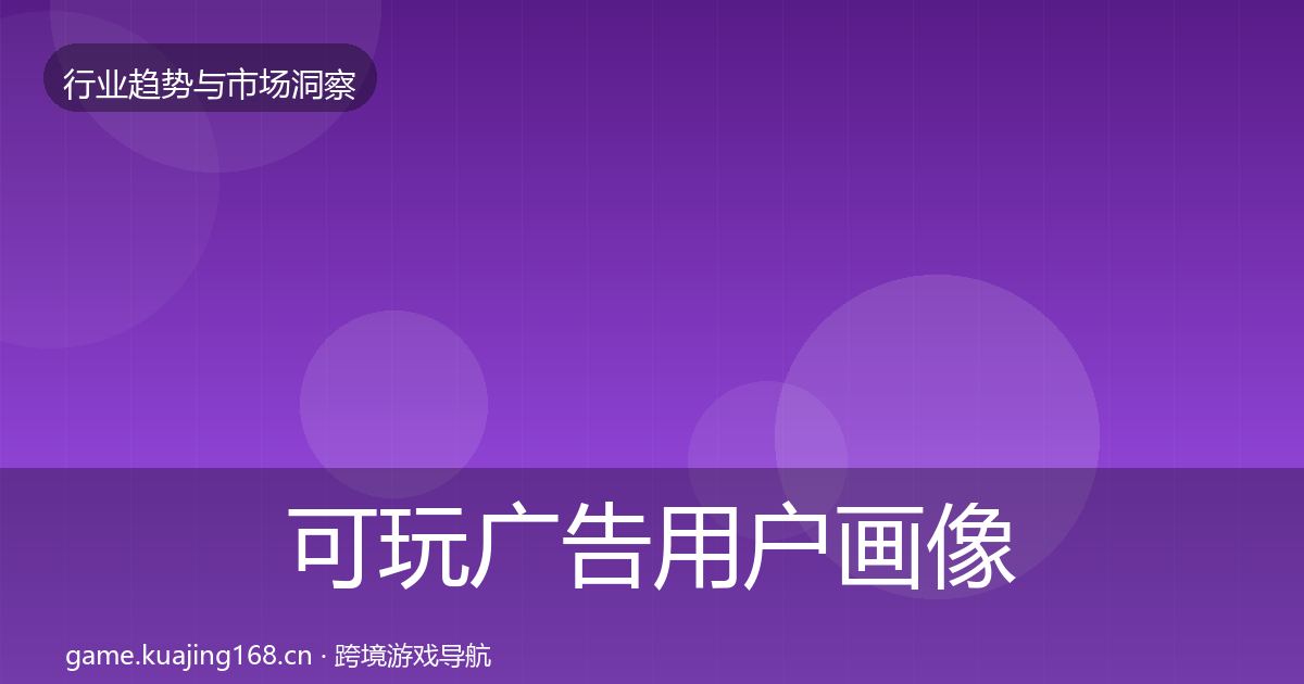 可玩广告用户画像入门到进阶·第3349篇