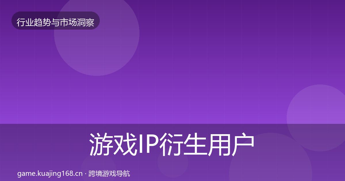 游戏IP衍生用户画像要点梳理·第3350篇